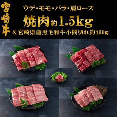 宮崎牛(ウデ、モモ、バラ、肩ロース)の焼肉と宮崎県産和牛小間切れ　総量約1.9kg【MI128】