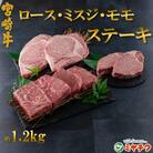 宮崎牛(ロース、ミスジ、モモ)ステーキ　総量約1.2kg【MI129】