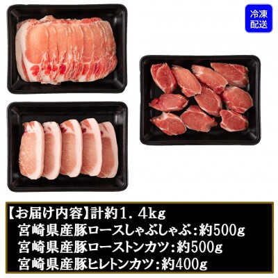 宮崎県産豚のロースしゃぶしゃぶ、ロースとヒレのトンカツ用 総量約1.4kg【MI130】