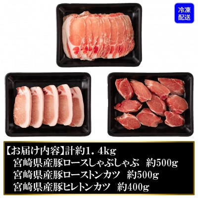宮崎県産豚のロースしゃぶしゃぶ、ロースとヒレのトンカツ用　総量約1.4kg【MI130】