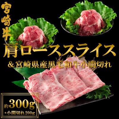 【期間限定小間切れ+100g】宮崎牛肩ローススライス県産黒毛和牛小間切れ総量約500g【MI144】