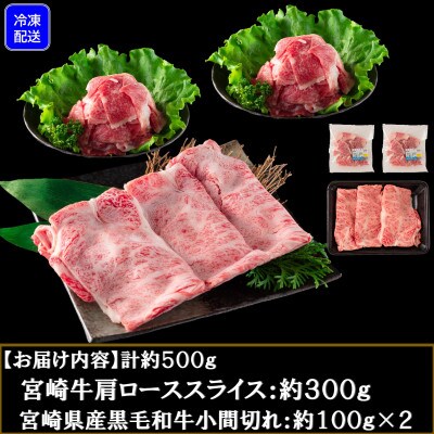 【期間限定小間切れ+100g】宮崎牛肩ローススライス県産黒毛和牛小間切れ総量約500g【MI144】