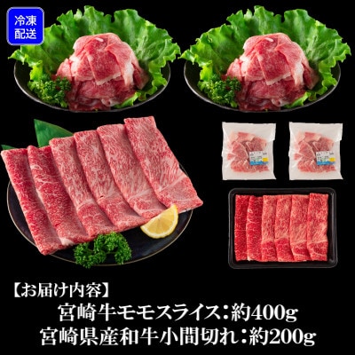 宮崎牛モモスライス(400g)と宮崎県産和牛小間切れ(200g)総量約600g【MI237】
