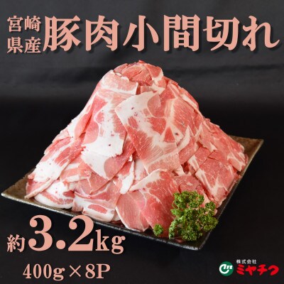 宮崎県産豚小間切れ 総量3.2kg(400g×8)【MI131】