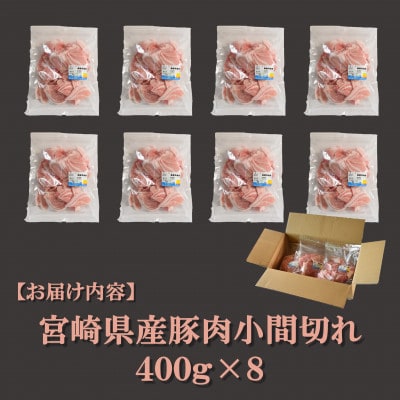 宮崎県産豚小間切れ 総量3.2kg(400g×8)【MI131】