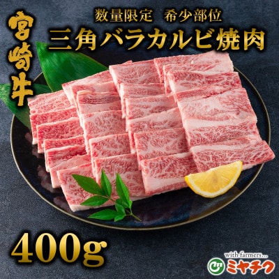 【数量限定】宮崎牛 4・5等級 希少部位三角バラ(カルビ)焼肉400g【MI172】(三股町)