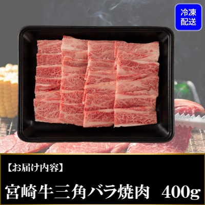 【数量限定】宮崎牛 4・5等級 希少部位三角バラ(カルビ)焼肉400g【MI172】(三股町)