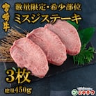 【数量限定】宮崎牛 4・5等級 希少部位ミスジステーキ 3枚総量450g【MI173】(三股町)