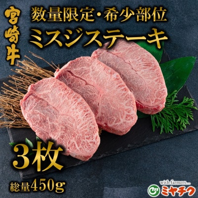 【数量限定】宮崎牛 4・5等級 希少部位ミスジステーキ 3枚総量450g【MI173】(三股町)