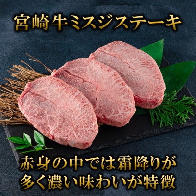 【数量限定】宮崎牛 4・5等級 希少部位ミスジステーキ 3枚総量450g【MI173】(三股町)