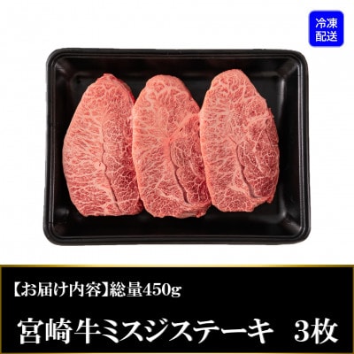 【数量限定】宮崎牛 4・5等級 希少部位ミスジステーキ 3枚総量450g【MI173】(三股町)