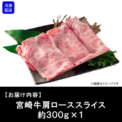 【4月発送】A4等級以上宮崎牛肩ローススライス約300g【MI693-4】(三股町)