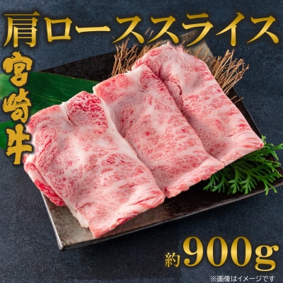 【4月発送】A4等級以上宮崎牛肩ローススライス約900g【MI695-4】(三股町)