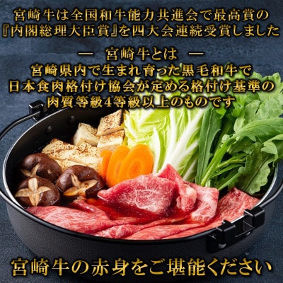 【3月発送】A4等級以上宮崎牛赤身スライス(ウデorモモ)約300g【MI685-3】(三股町)