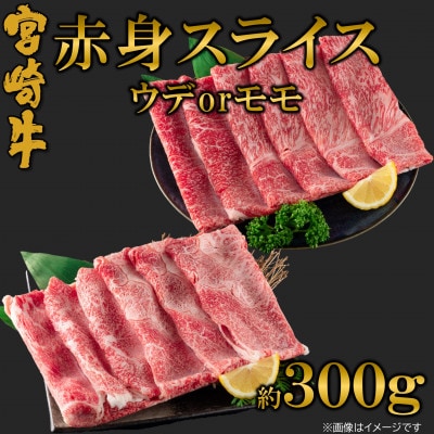 【7月発送】A4等級以上宮崎牛赤身スライス(ウデorモモ)約300g【MI685-7】(三股町)