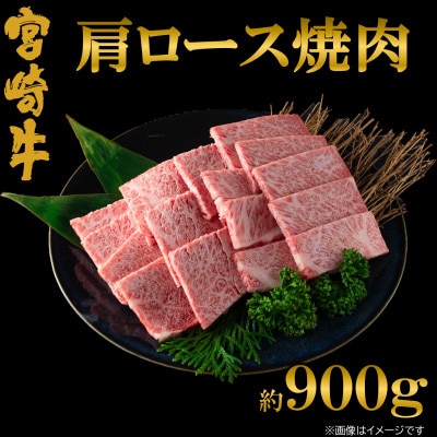 【5月発送】A4等級以上宮崎牛肩ロース焼肉約900g【MI691-5】(三股町)