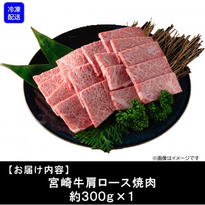 【6月発送】A4等級以上宮崎牛肩ロース焼肉約300g【MI689-6】(三股町)