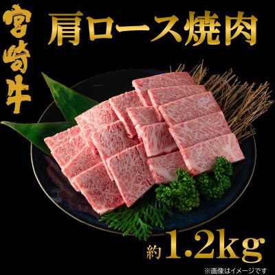 【7月発送】A4等級以上宮崎牛肩ロース焼肉約1.2kg【MI692-7】(三股町)