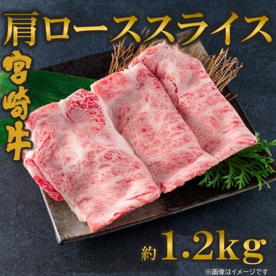 【6月発送】A4等級以上宮崎牛肩ローススライス約1.2kg【MI696-6】(三股町)