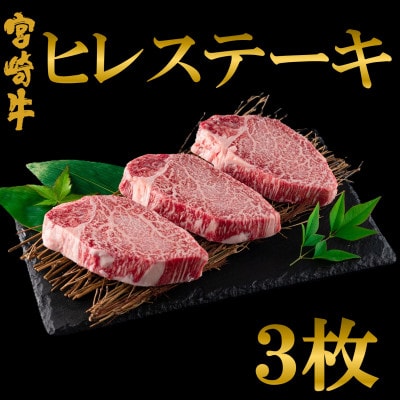 宮崎牛ヒレステーキ3枚(総量約360g)【MI767】(三股町)