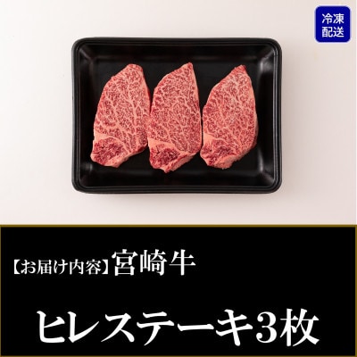 宮崎牛ヒレステーキ3枚(総量約360g)【MI767】(三股町)