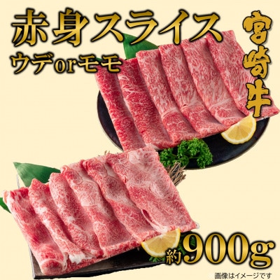 【11月より順次発送】宮崎牛赤身スライス(ウデorモモ)約900g(三股町)【MI687-11】
