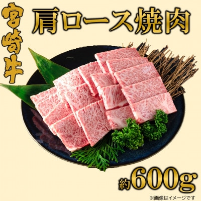 【11月より順次発送】A4等級以上宮崎牛肩ロース焼肉 約600g(三股町)【MI690-11】
