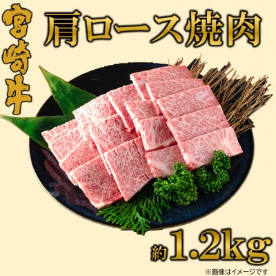 【11月より順次発送】A4等級以上宮崎牛肩ロース焼肉 約1.2kg(三股町)【MI692-11】
