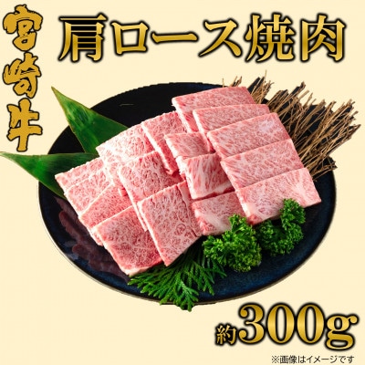 【12月より順次発送】A4等級以上宮崎牛肩ロース焼肉 約300g(三股町)【MI689-12】
