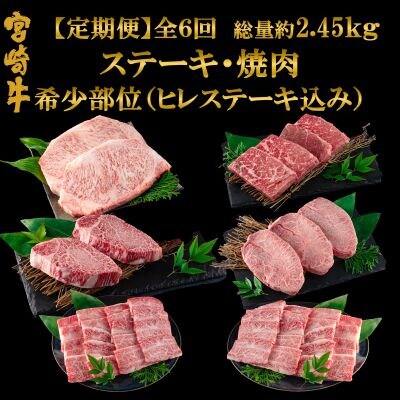 【毎月定期便】総量約2.45kg宮崎牛　ヒレステーキ・焼肉【MI240】全6回