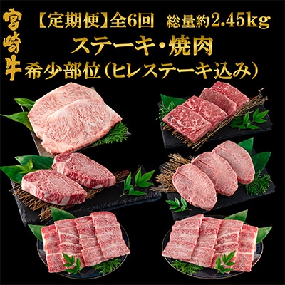 【毎月定期便】総量約2.45kg宮崎牛希少部位込みステーキ・焼肉【MI240】(三股町)全6回