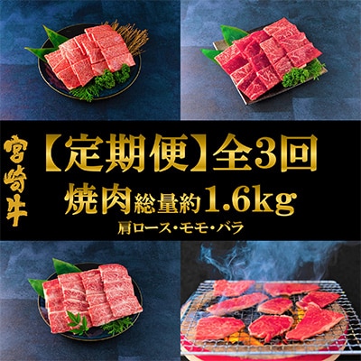 【毎月定期便】総量約1.6kg宮崎牛焼肉味わいセット肩ロースモモバラ【MI243】(三股町)全3回
