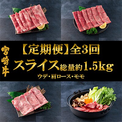 【毎月定期便】総重量約1.5kg宮崎牛スライス味わいお試しセット【MI242】(三股町)全3回