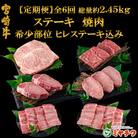 【毎月定期便】A4等級以上宮崎牛希少部位込みステーキ焼肉総量約2.45kg【MI240】三股町全6回