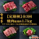 【毎月定期便】総量約1.7kg宮崎牛焼肉&和牛小間切れ付き【MI241】(三股町)全3回