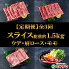 【毎月定期便】A4等級以上宮崎牛総量約1.5kgスライス味わいお試しセット【MI242】三股町全3回