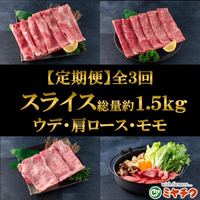 【毎月定期便】A4等級以上宮崎牛総量約1.5kgスライス味わいお試しセット【MI242】三股町全3回