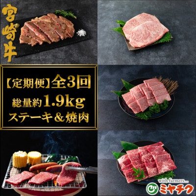 【発送月固定定期便】A4等級以上宮崎牛ステーキ焼肉味わいセット計約1.9kg MI238三股町全3回