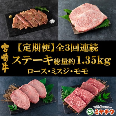 【発送月固定定期便】A4等級以上宮崎牛ステーキ味わいセット計約1.35kg【MI239】三股町全3回