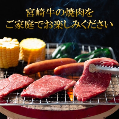 【発送月固定定期便】A4以上宮崎牛計約1.6kg焼肉味わいセット【MI243】(三股町)全3回