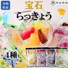 宝石らっきょう4種セット(70g×4袋・計280g)【MI120】