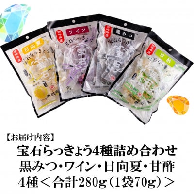 宝石らっきょう4種セット(70g×4袋・計280g)【MI120】