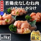 【さとふる限定】宮崎県産若鶏皮なしむね肉一口カット済み小分け 総量約3kg【MI183】