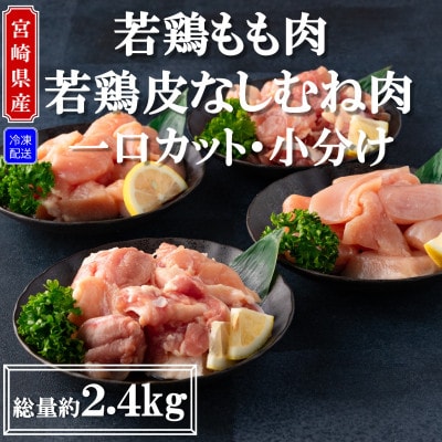宮崎県産若鶏もも肉・若鶏皮なしむね肉:一口カット・小分け!総量約2.4kg【MI184】