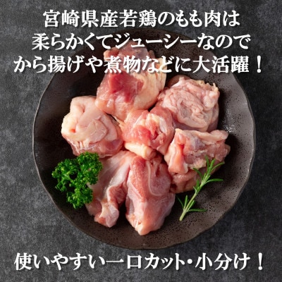 宮崎県産若鶏もも肉・若鶏皮なしむね肉:一口カット・小分け!総量約2.4kg【MI184】