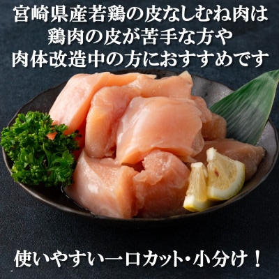 宮崎県産若鶏もも肉・若鶏皮なしむね肉:一口カット・小分け!総量約2.4kg【MI184】