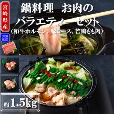 宮崎県産鍋用お肉(和牛ホルモン、豚ロース、若鶏もも肉)バラエティセット総量約1.5kg【MI185】 | ふるさと納税のお礼品