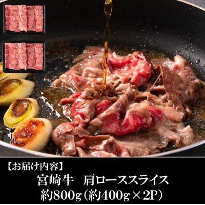 宮崎牛肩ローススライス約800g(400g×2P)【MI214】