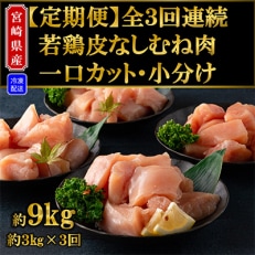 【毎月定期便】宮崎県産若鶏皮なしむね肉一口カット小分け総量約9kg【MI191】全3回