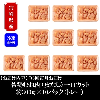【毎月定期便】宮崎県産若鶏皮なしむね肉一口カット小分け総量約9kg【MI191】全3回